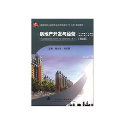 房地產(chǎn)開發(fā)與經(jīng)營 從理論到實(shí)踐的全面解析